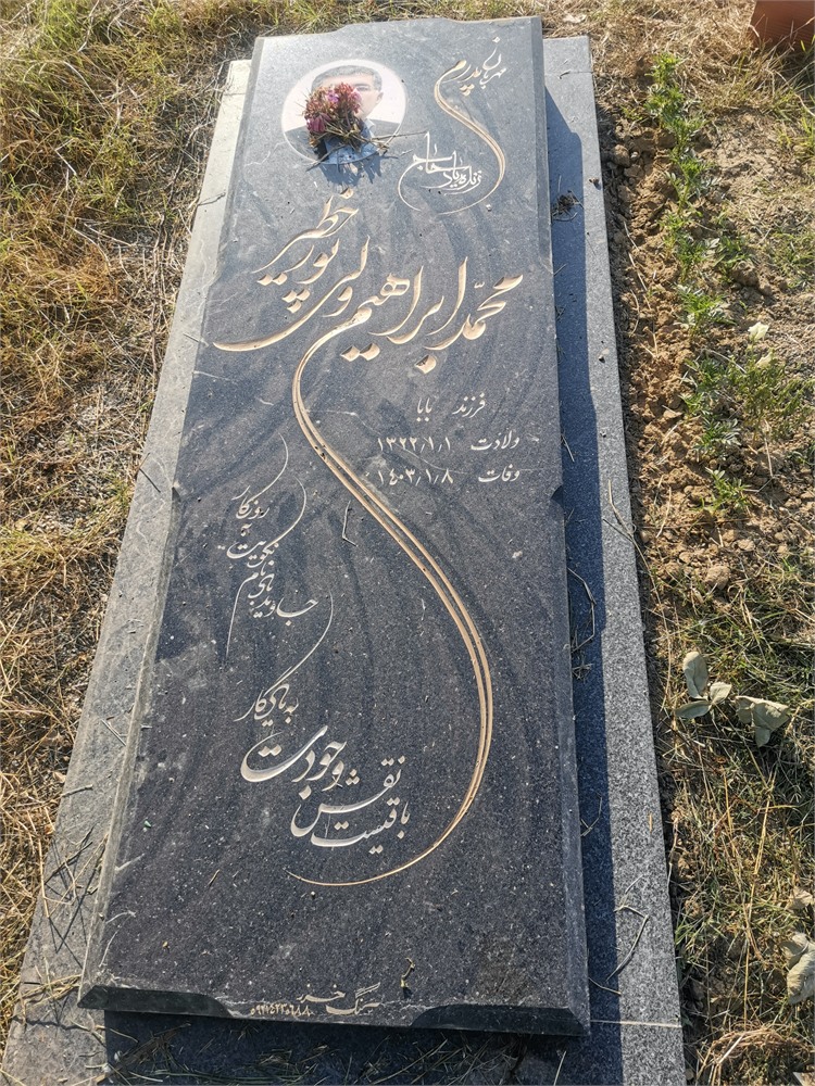 حاج محمد ابراهیم ولی پور خطیر