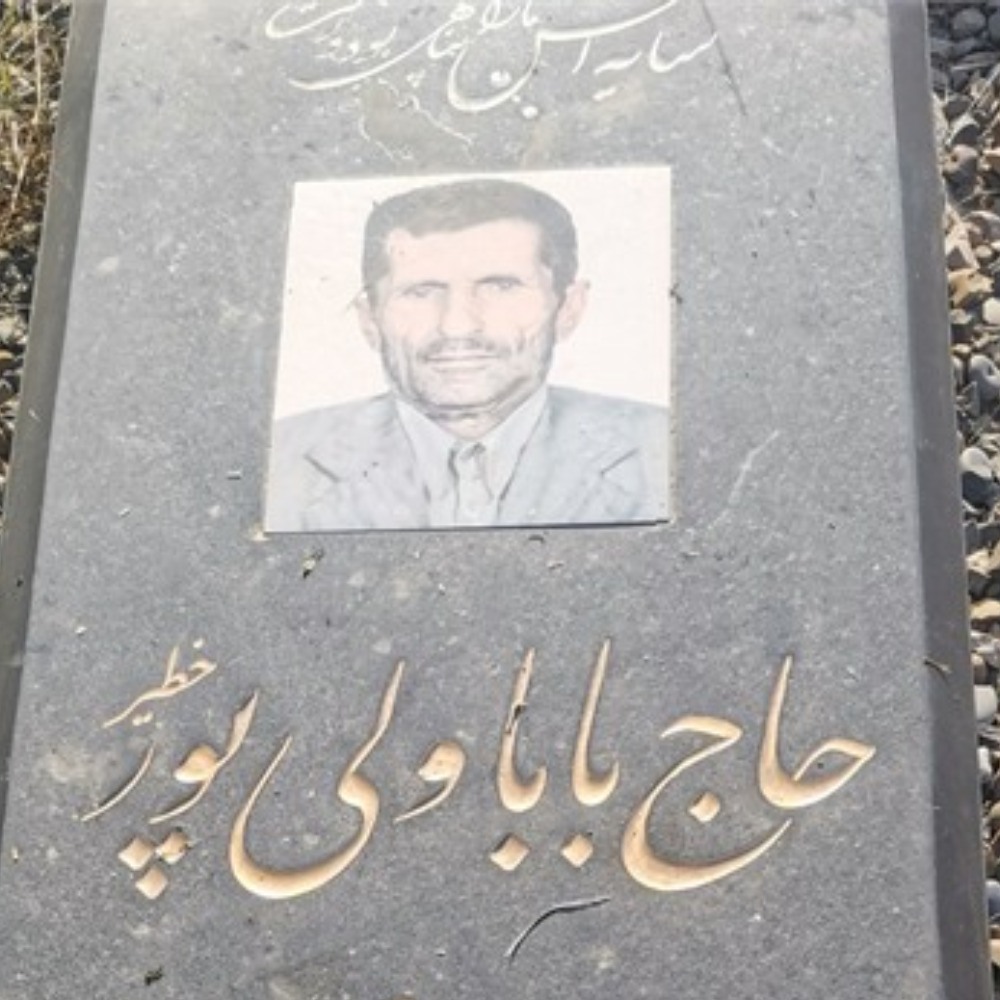 حاج بابا ولی پور خطیر