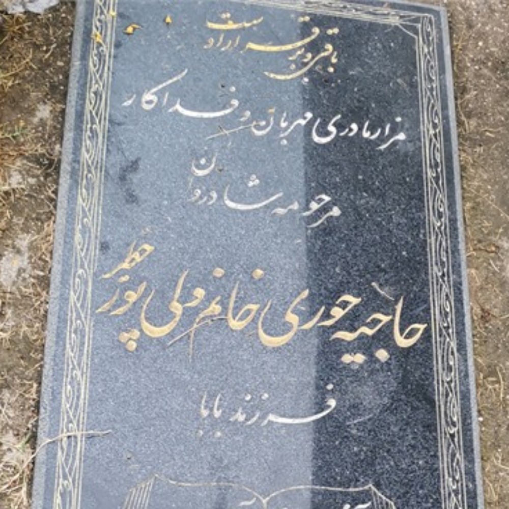 حاجیه حوری ولی پور خطیر