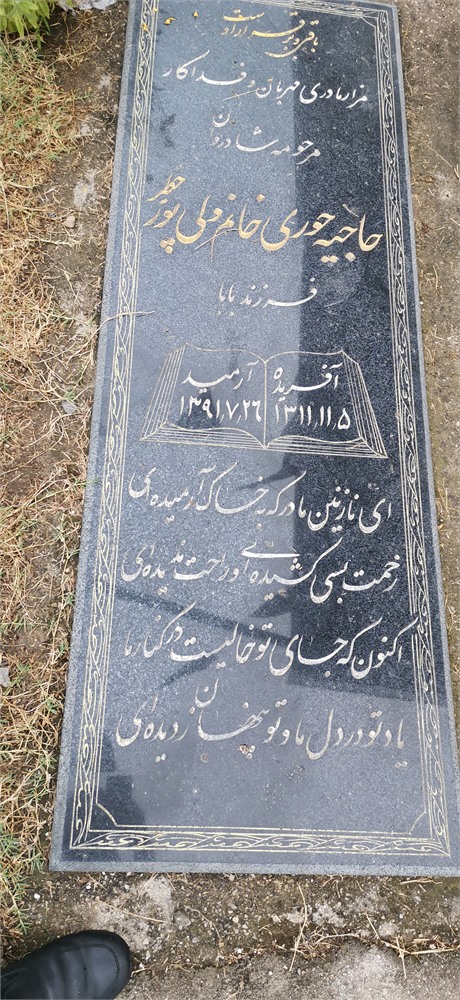 حاجیه حوری ولی پور خطیر