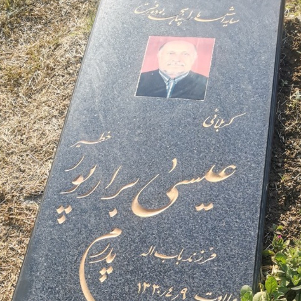 عیسی برارپور خطیر