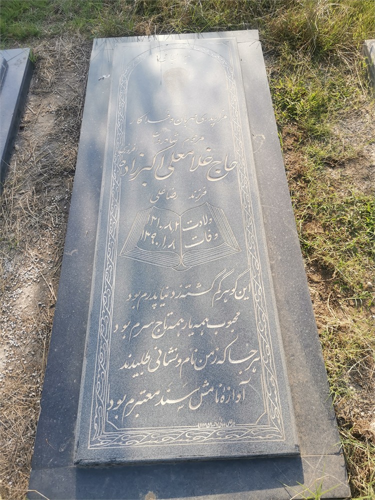 حاج غلامعلی اکبرزاده