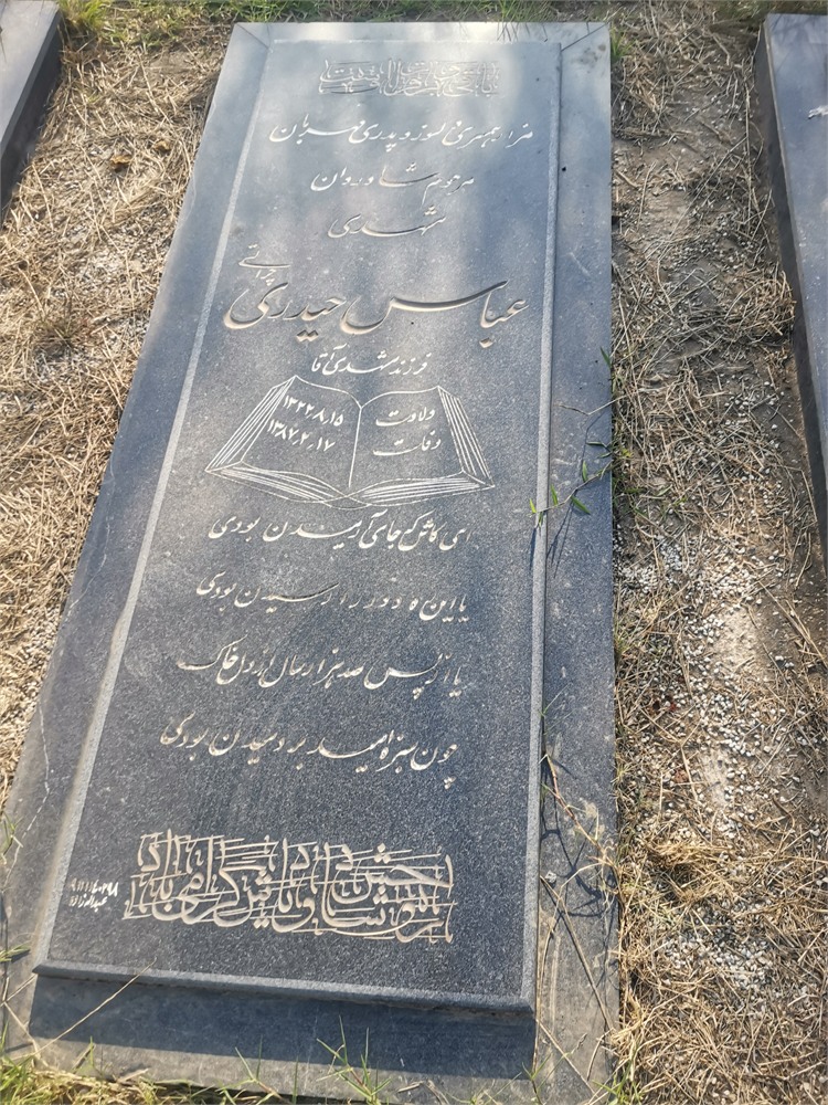 عباس حیدری چراتی