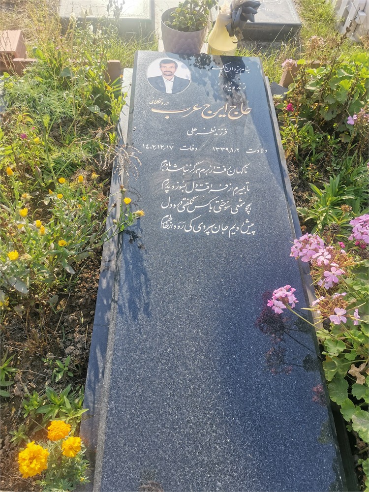 حاج ایرج عرب
