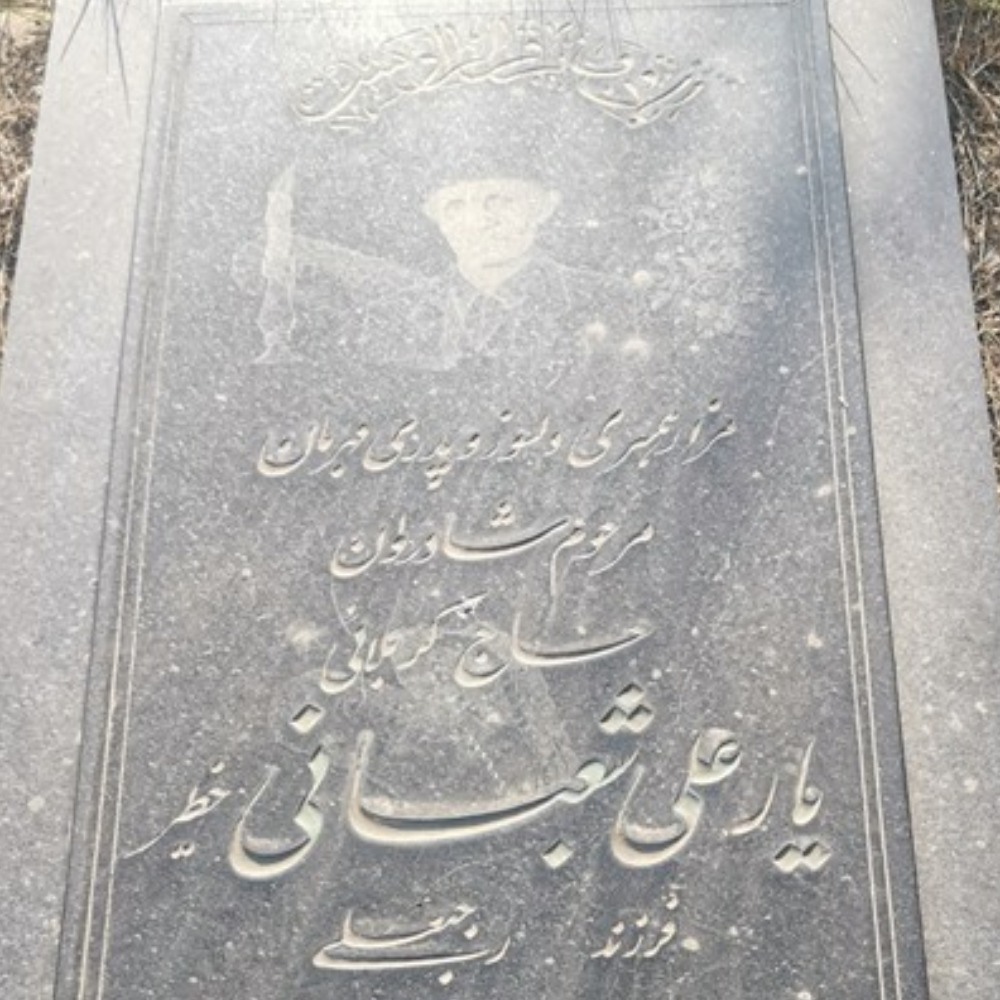 حاج یارعلی شعبانی خطیر