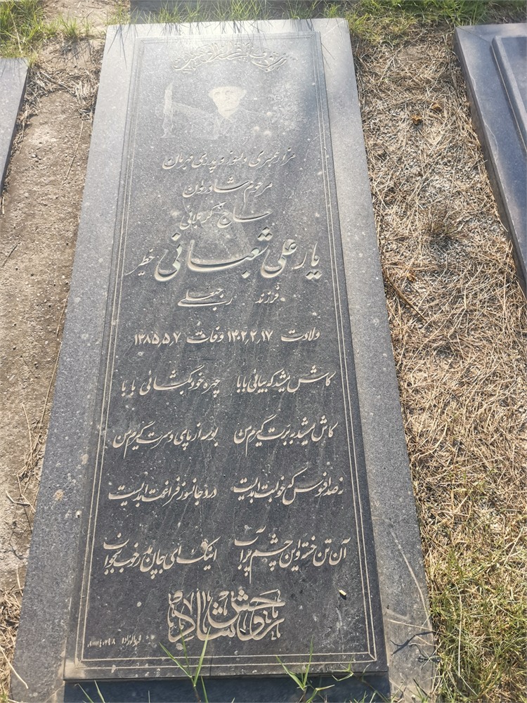 حاج یارعلی شعبانی خطیر