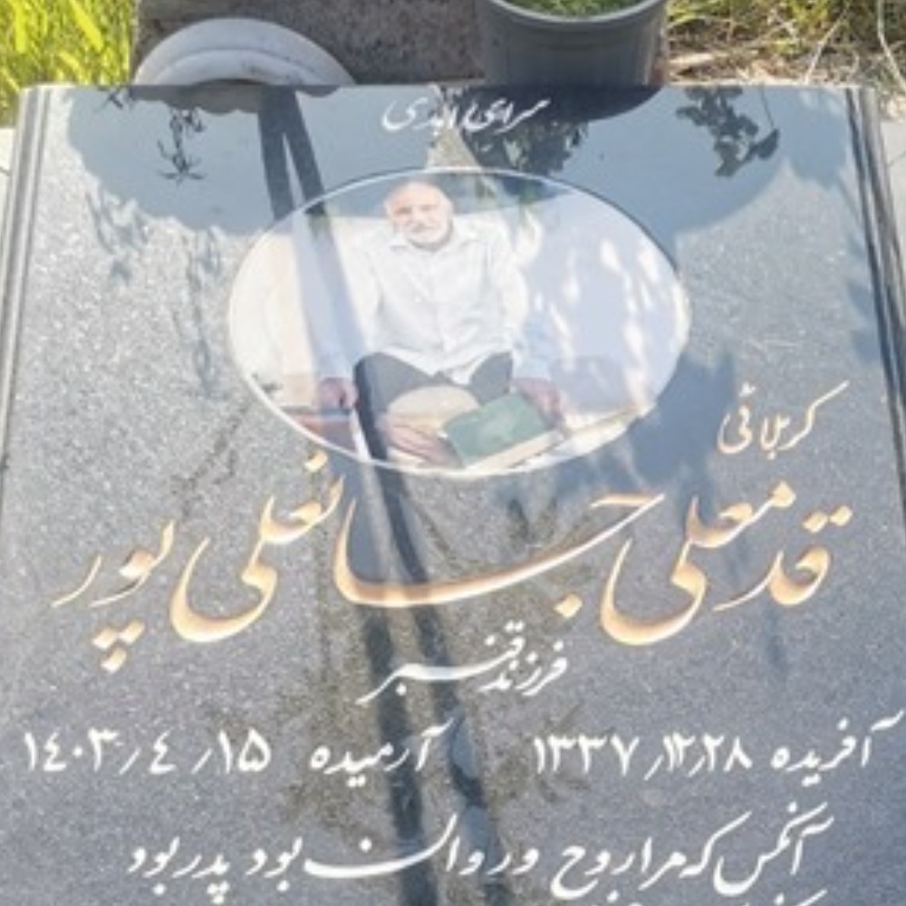 قدمعلی جانعلی پور افروزی
