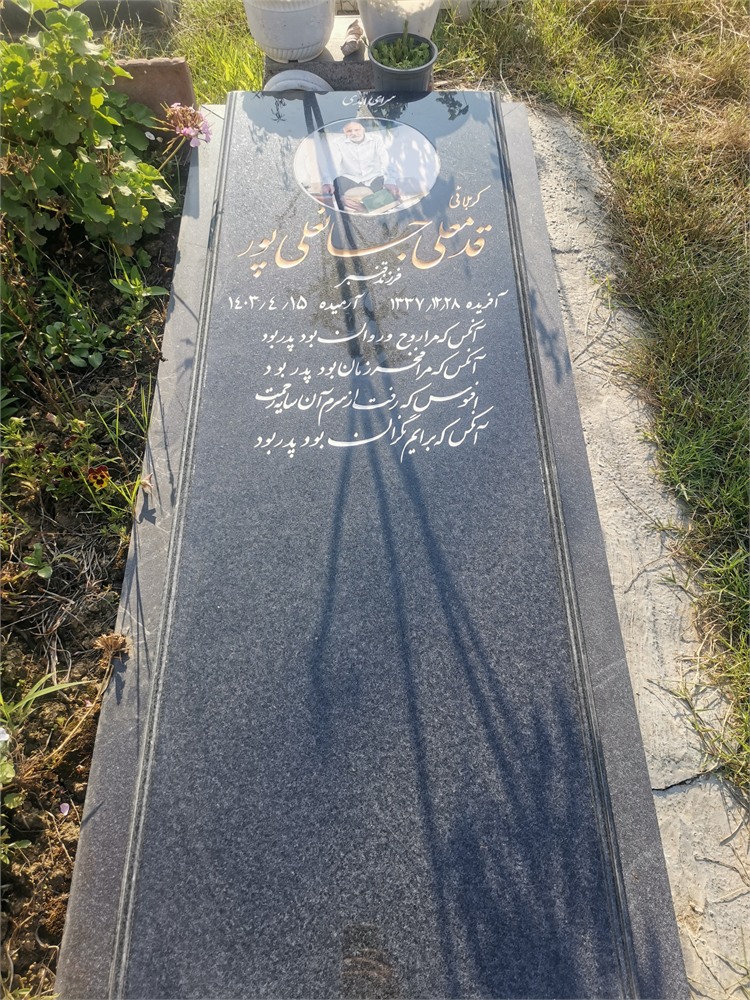 عکس قدمعلی جانعلی پور افروزی