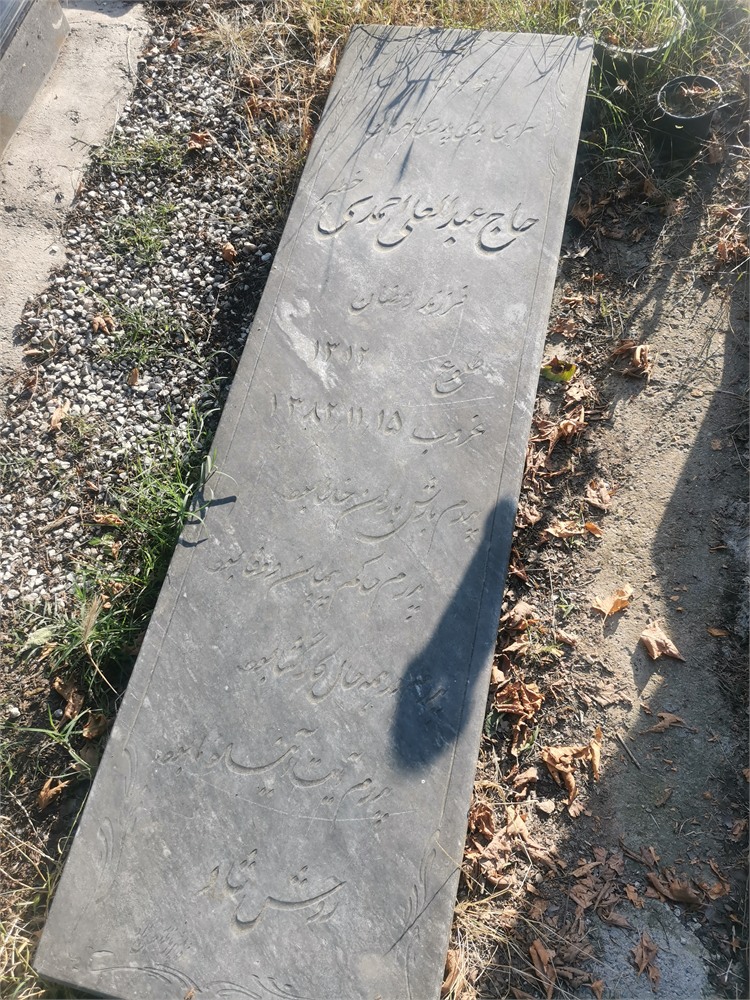 حاج عبدالعلی احمدی خطیر
