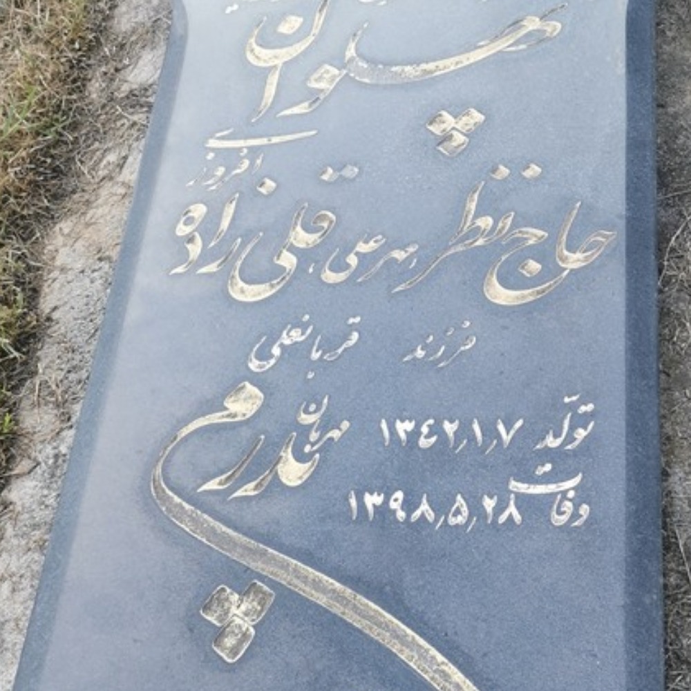 حاج مهرعلی (نظر علی)  قلی زاده افروزی