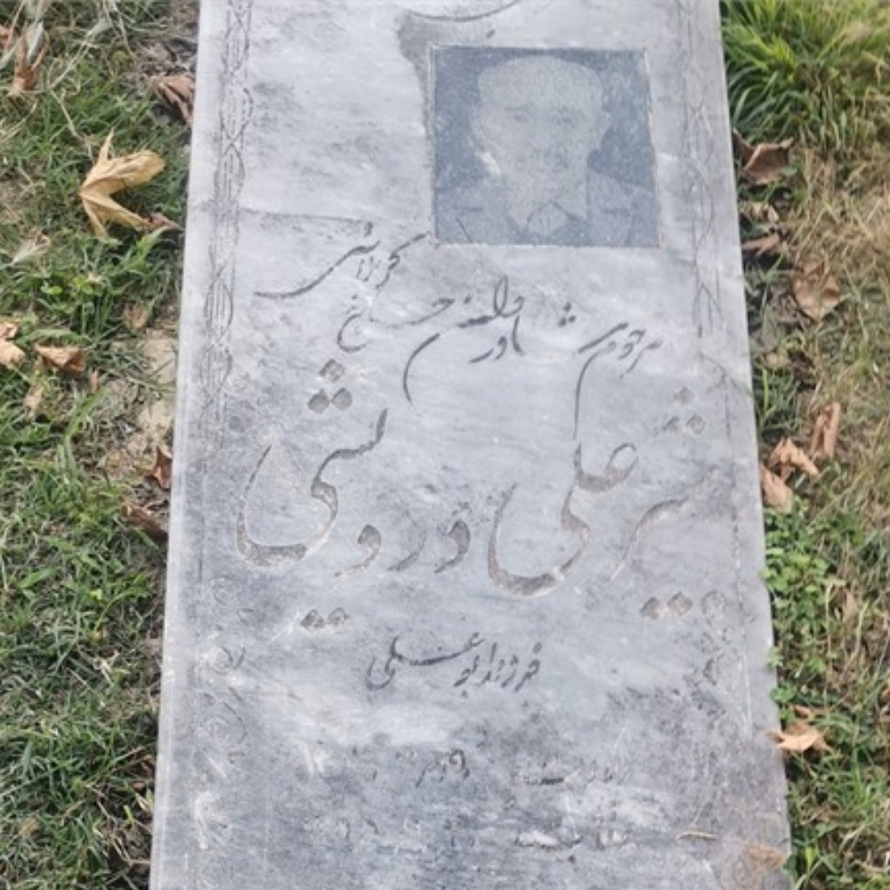 شیرعلی درویشی شاهکلایی