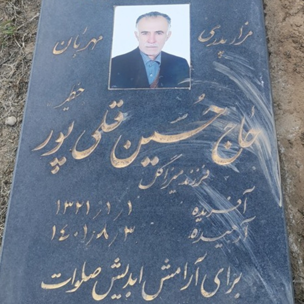 حاج حسین (چراغعلی) قلی پور افروزی