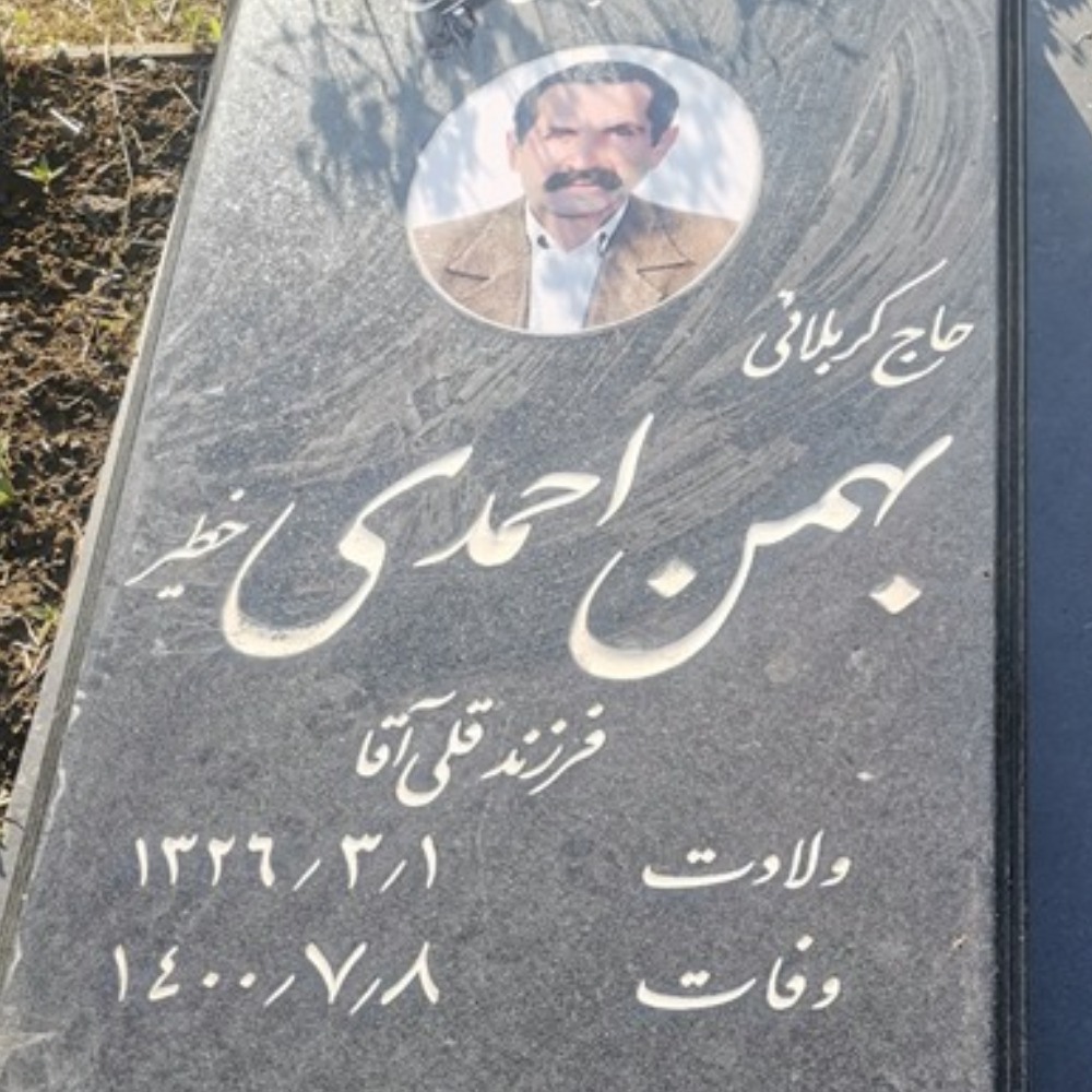 بهمن احمدی خطیر