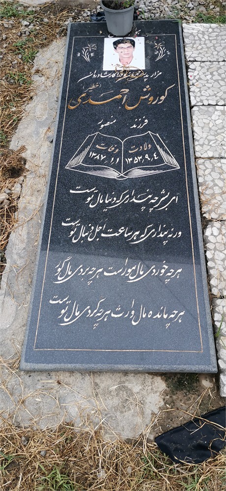 کوروش احمدی خطیر