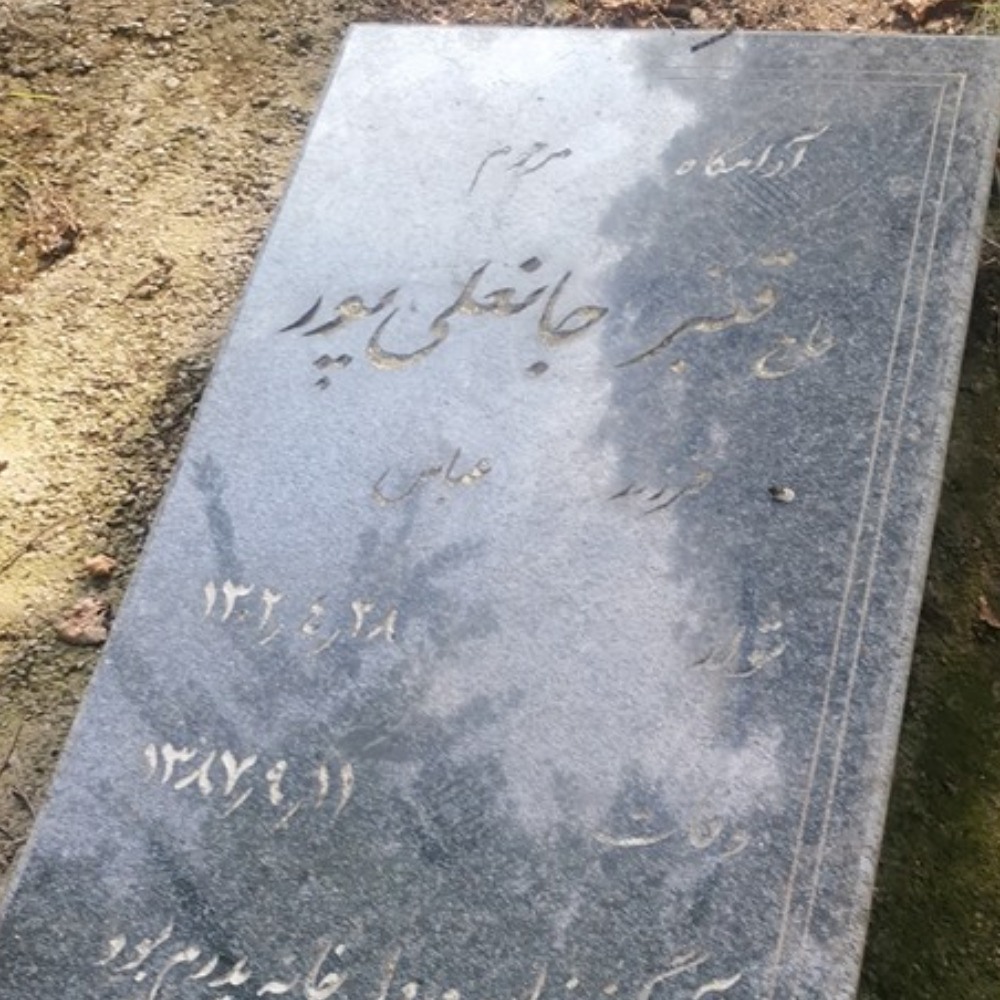 قنبر جانعلی پور افروزی