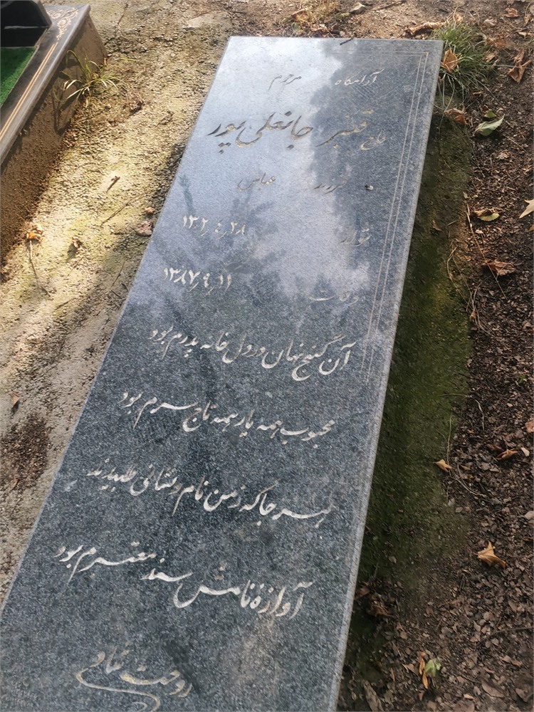 قنبر جانعلی پور افروزی