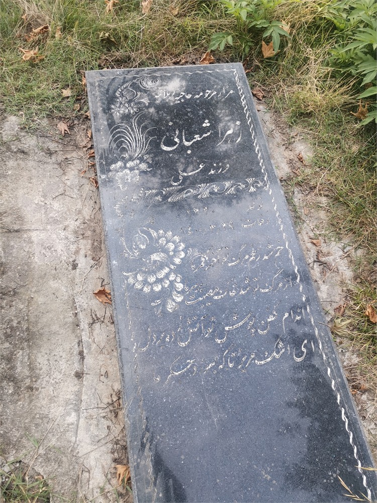 حاجیه زهرا شعبانی