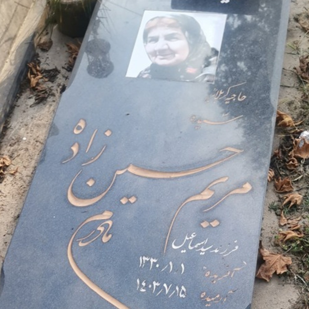 سیده مریم (فاطمه ) حسین زاده