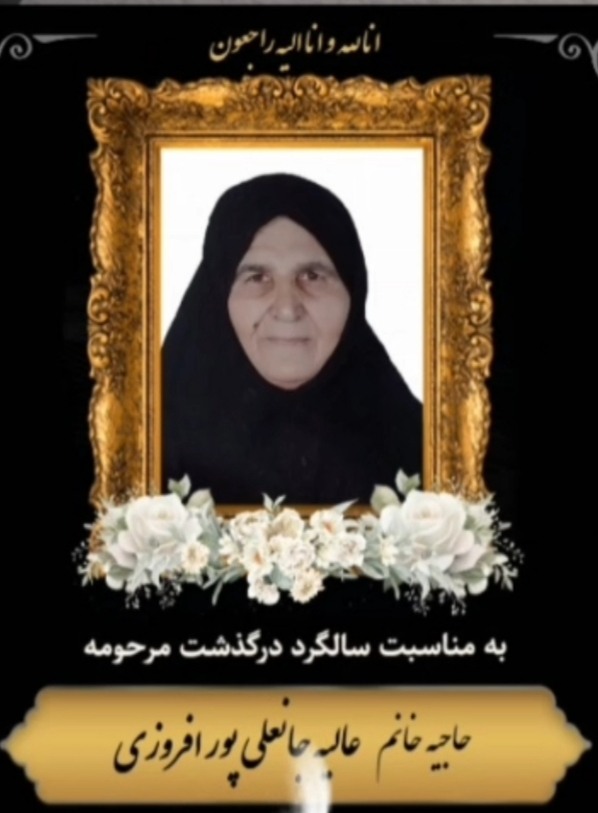 حاجیه عالیه جانعلی پور افروزی