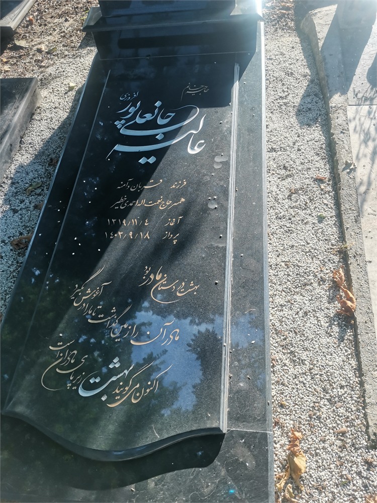 عکس حاجیه عالیه جانعلی پور افروزی