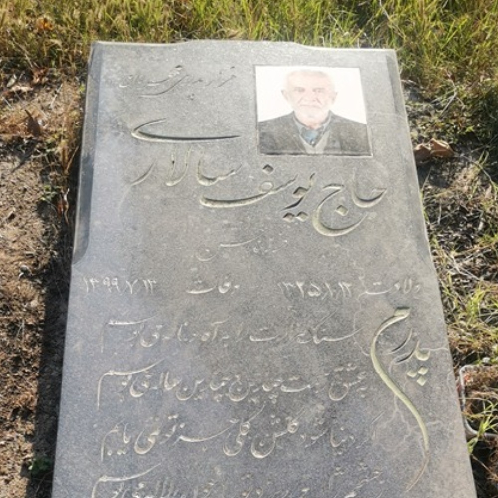 یوسف سالاری