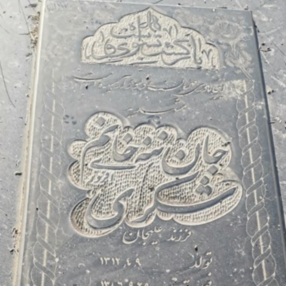 جان ننه شکری