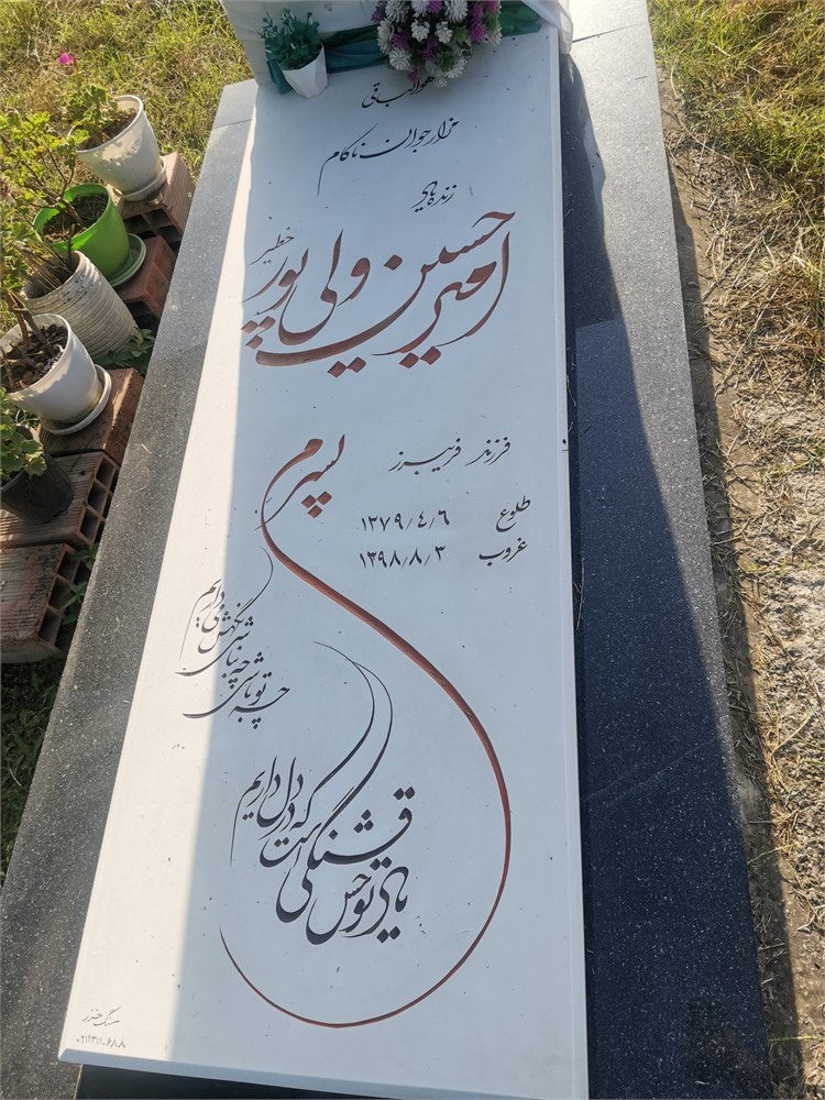 امیر حسین ولی پور خطیر
