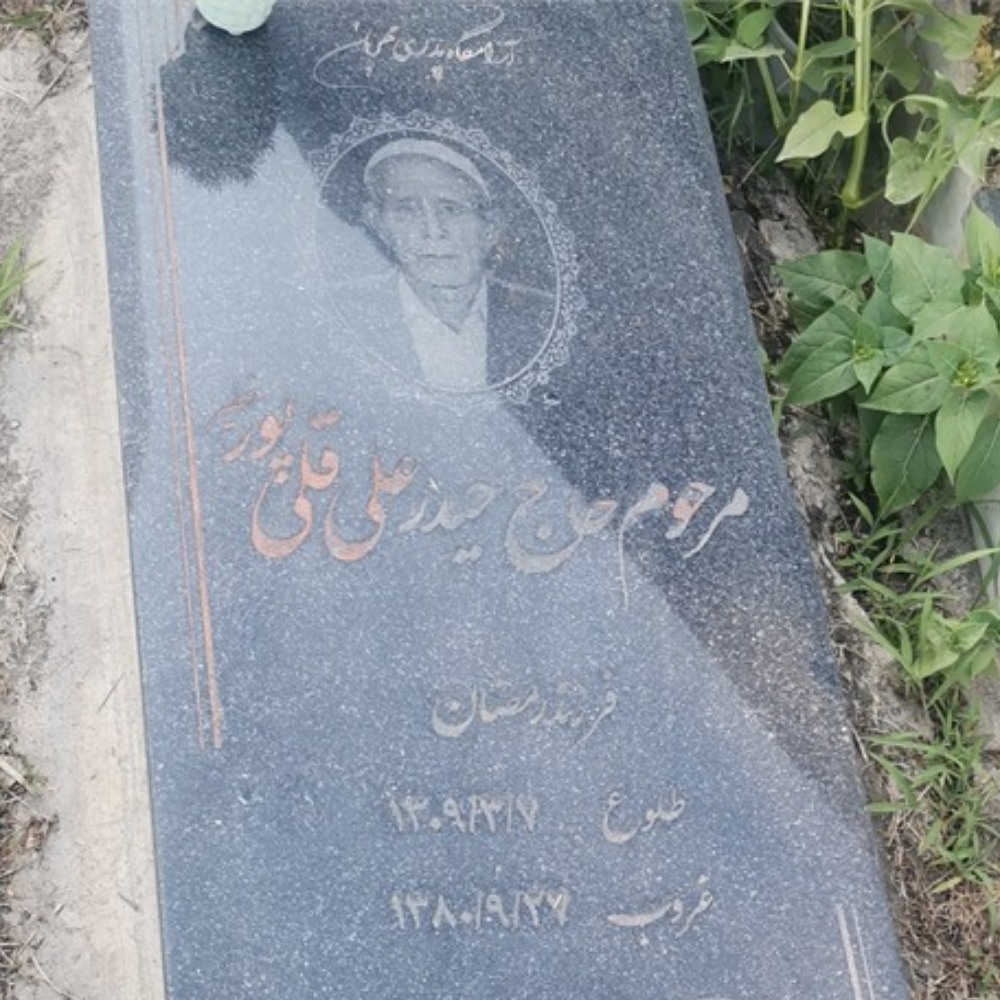 حاج حیدر علی قلی پور خطیر