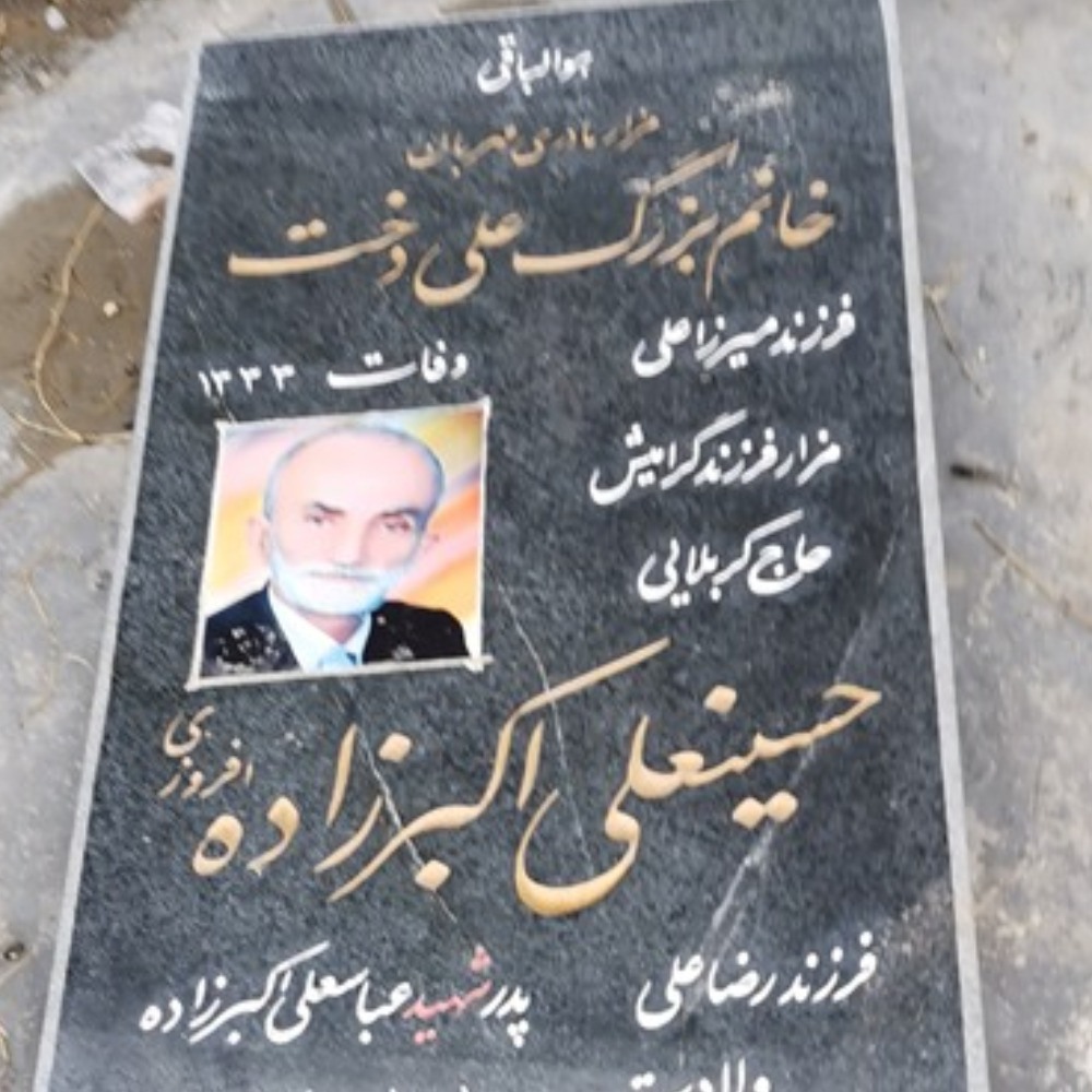 حاج حسینعلی اکبرزاده افروزی 