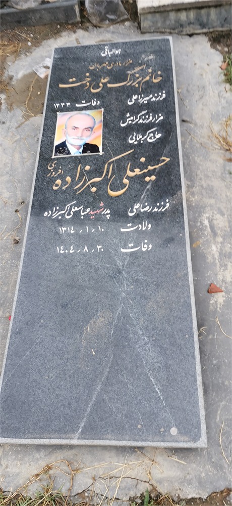 حاج حسینعلی اکبرزاده افروزی 