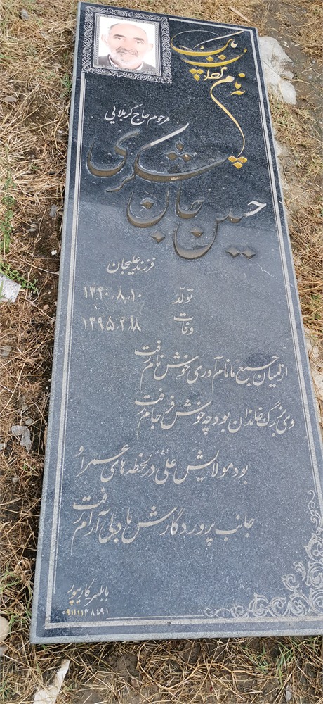حسین جان شکری