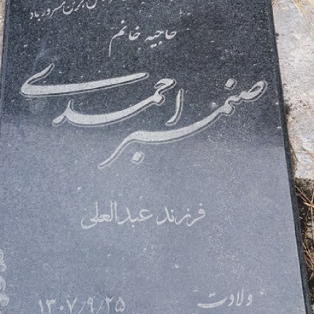 صنمبر احمدی