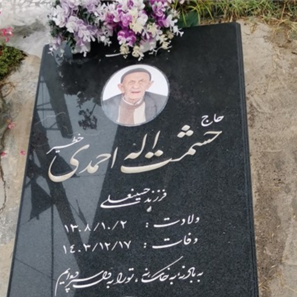 حاج حشمت اله احمدی خطیر