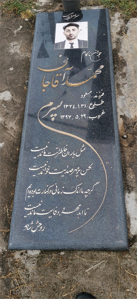 عکس محمد آقاجانی