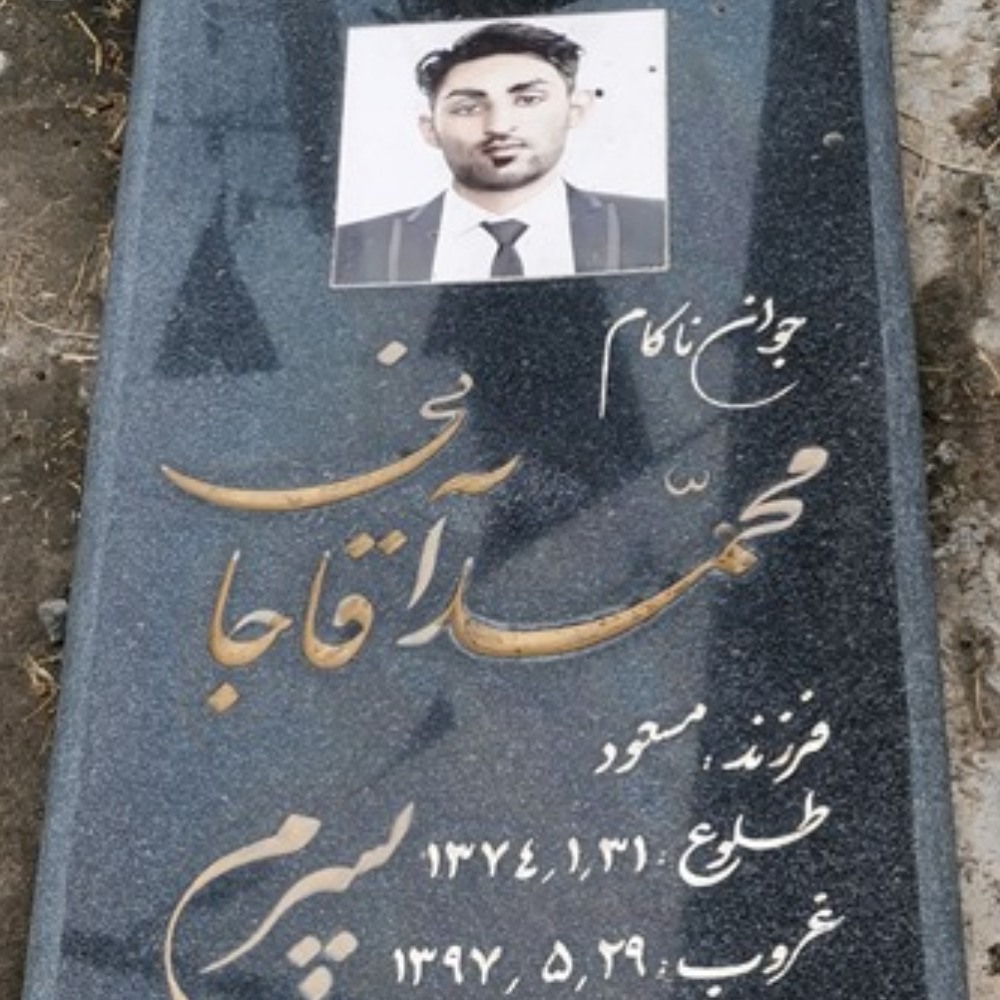 محمد آقاجانی