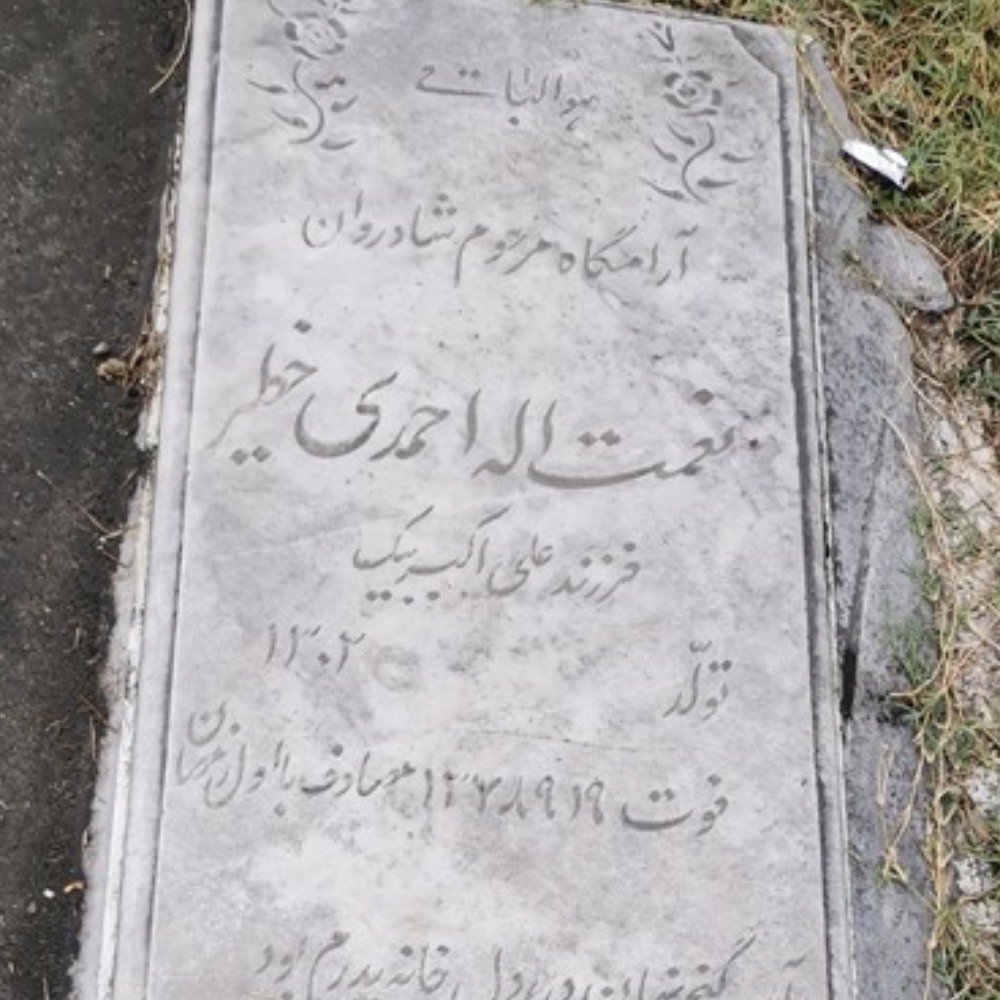 نعمت اله احمدی خطیر
