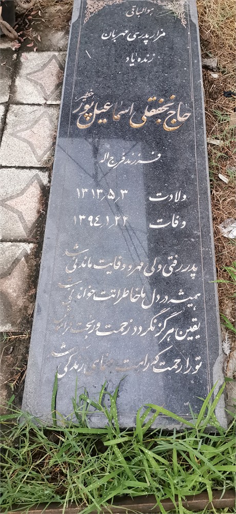 نجفقلی اسماعیل پور خطیر