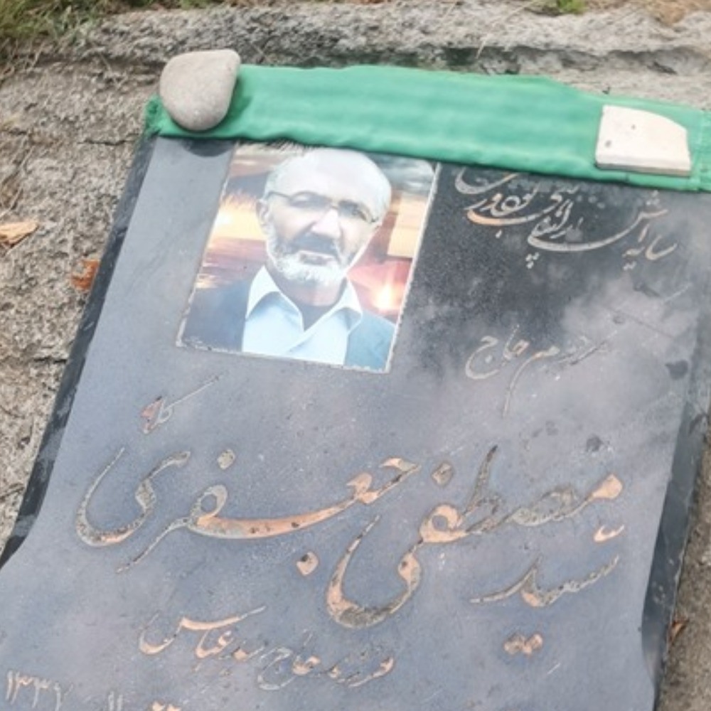 حاج سید مصطفی جعفری گله
