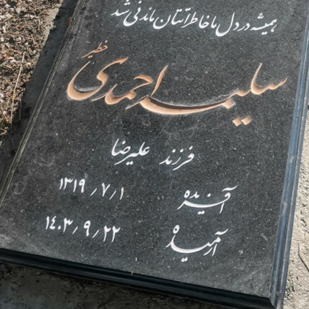 سلیمه (زبیده) احمدی خطیر