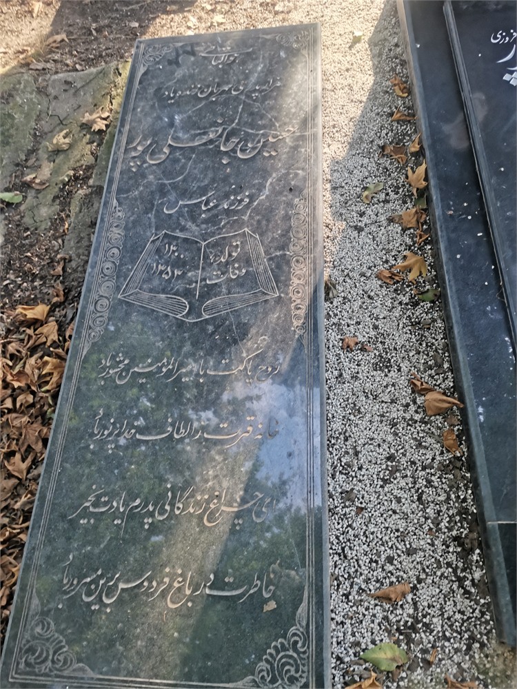 مشهدی حسین جانعلی پور