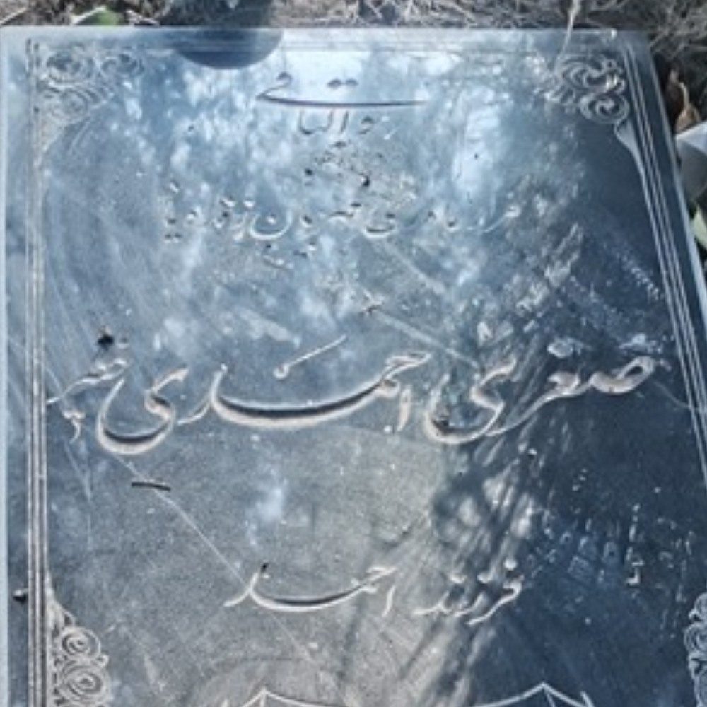 مشهدی صغری (مقدسه) احمدی خطیر