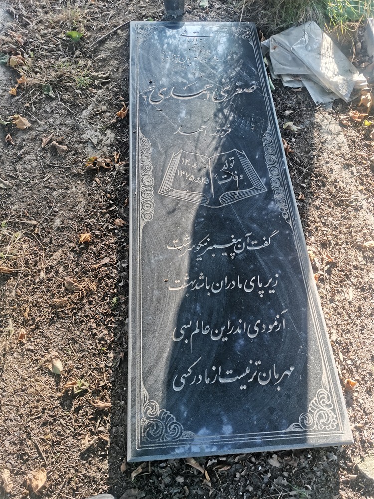 مشهدی صغری (مقدسه) احمدی خطیر