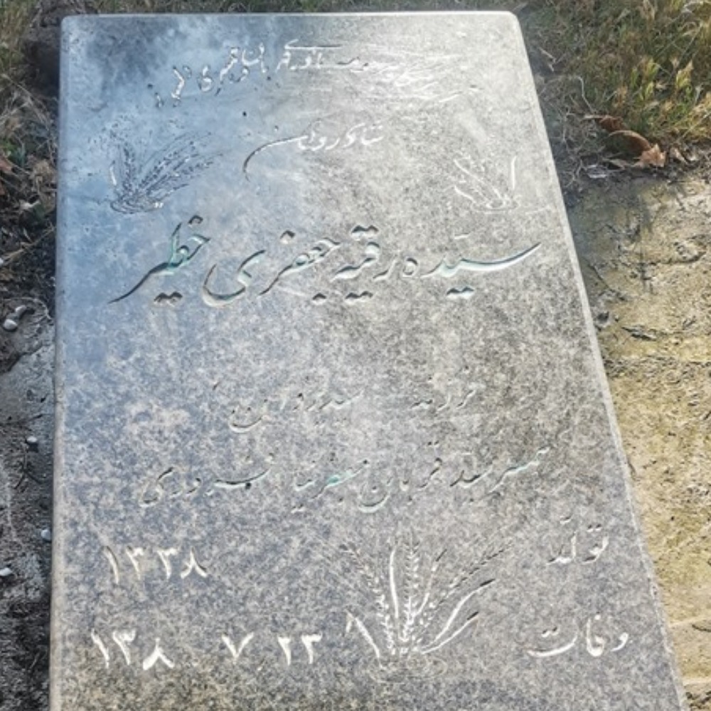 سیده رقیه جعفری خطیر