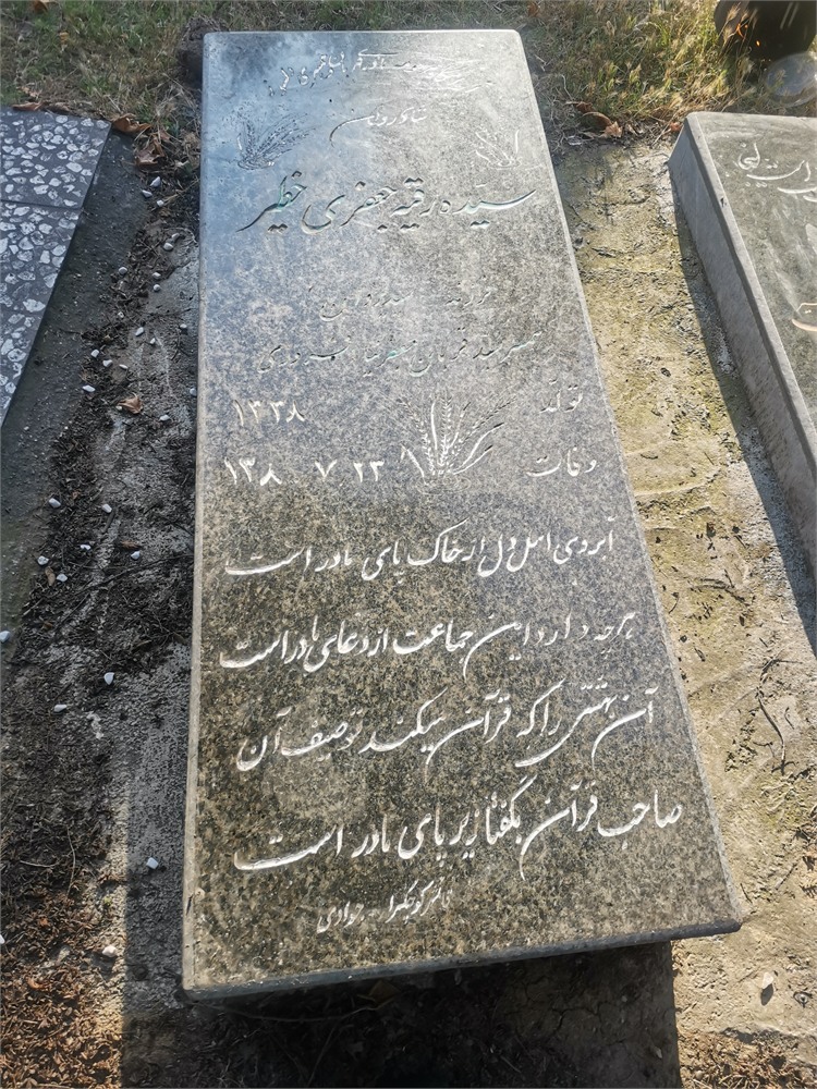 سیده رقیه جعفری خطیر